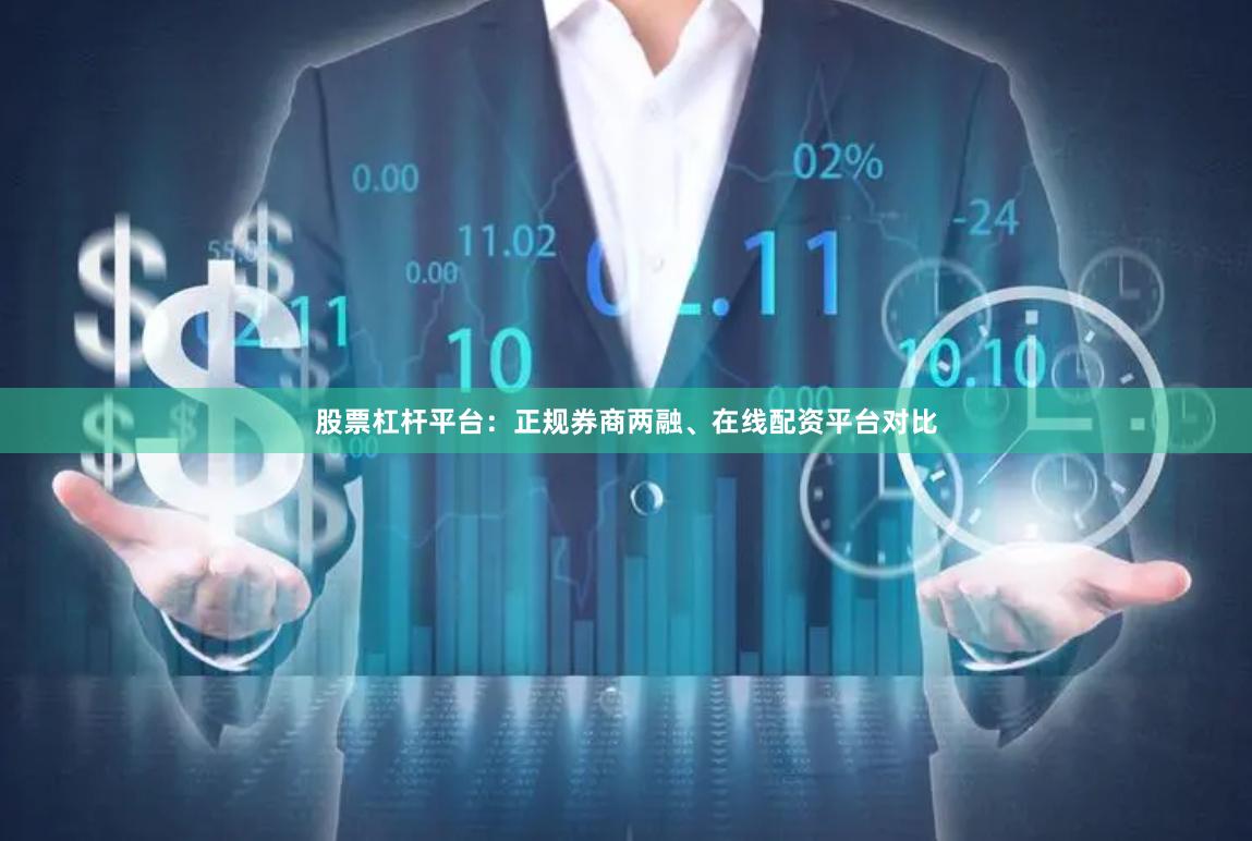 股票杠杆平台：正规券商两融、在线配资平台对比